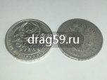 Серебро 500 (монеты царские, советские)